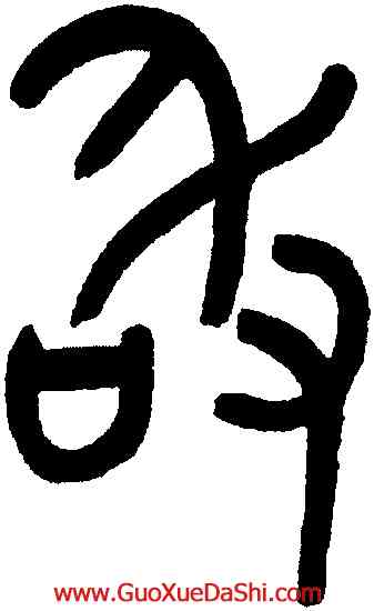 敢,吳大澂,書法字典